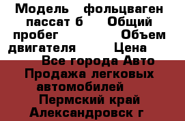  › Модель ­ фольцваген пассат б 3 › Общий пробег ­ 170 000 › Объем двигателя ­ 55 › Цена ­ 40 000 - Все города Авто » Продажа легковых автомобилей   . Пермский край,Александровск г.